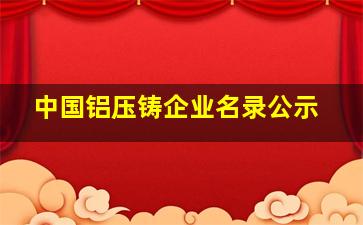 中国铝压铸企业名录公示