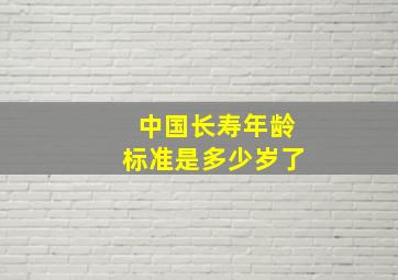 中国长寿年龄标准是多少岁了