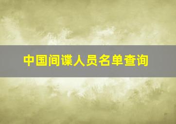 中国间谍人员名单查询