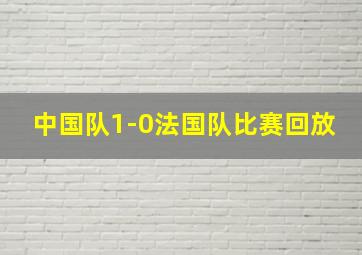 中国队1-0法国队比赛回放