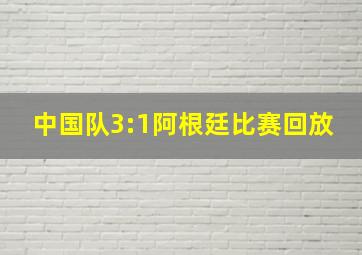 中国队3:1阿根廷比赛回放