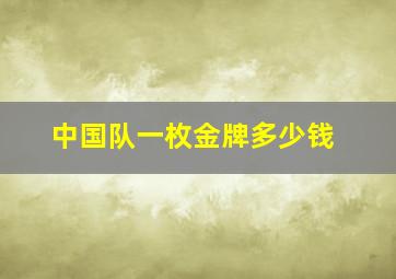 中国队一枚金牌多少钱