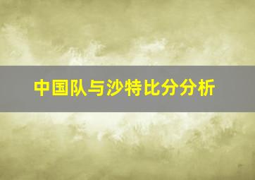 中国队与沙特比分分析