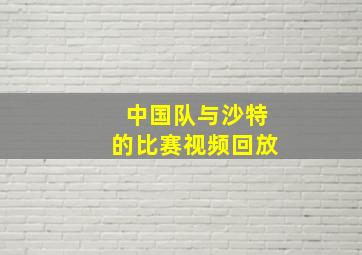 中国队与沙特的比赛视频回放