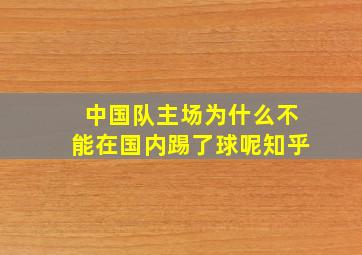 中国队主场为什么不能在国内踢了球呢知乎