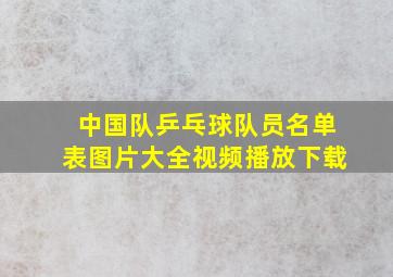 中国队乒乓球队员名单表图片大全视频播放下载