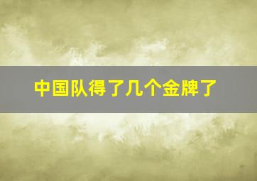 中国队得了几个金牌了