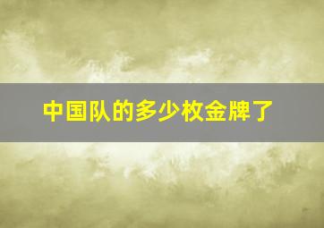 中国队的多少枚金牌了