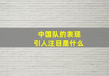 中国队的表现引人注目是什么