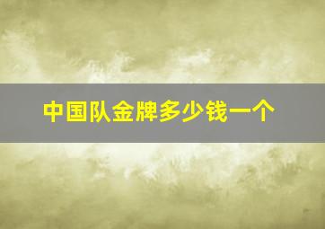 中国队金牌多少钱一个