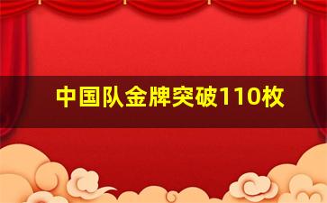 中国队金牌突破110枚