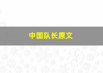 中国队长原文