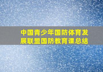 中国青少年国防体育发展联盟国防教育课总结