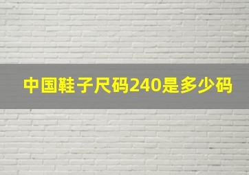 中国鞋子尺码240是多少码