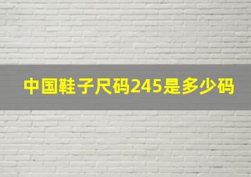 中国鞋子尺码245是多少码