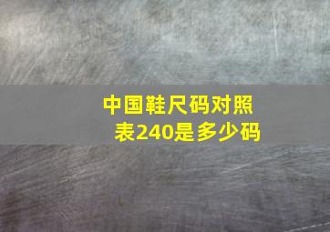 中国鞋尺码对照表240是多少码