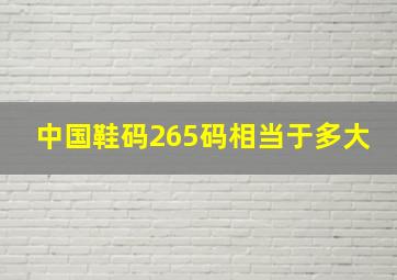 中国鞋码265码相当于多大