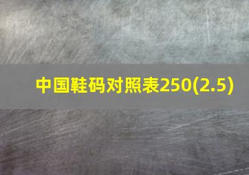 中国鞋码对照表250(2.5)