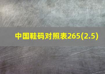 中国鞋码对照表265(2.5)