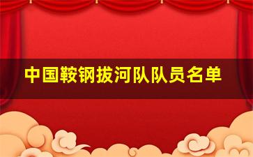 中国鞍钢拔河队队员名单