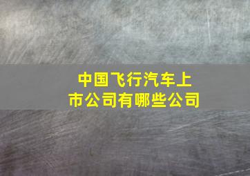 中国飞行汽车上市公司有哪些公司