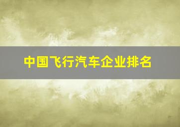 中国飞行汽车企业排名