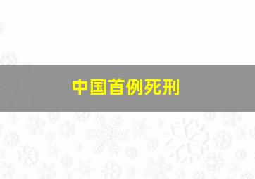 中国首例死刑