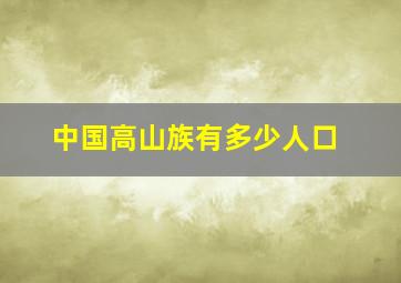 中国高山族有多少人口