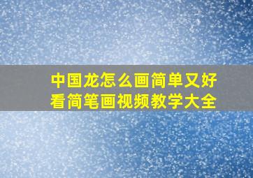 中国龙怎么画简单又好看简笔画视频教学大全