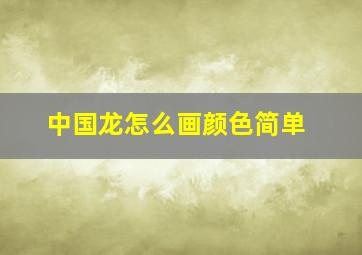 中国龙怎么画颜色简单