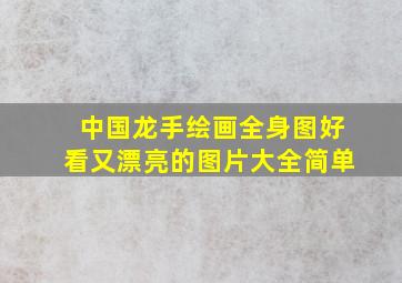 中国龙手绘画全身图好看又漂亮的图片大全简单