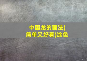 中国龙的画法(简单又好看)涂色