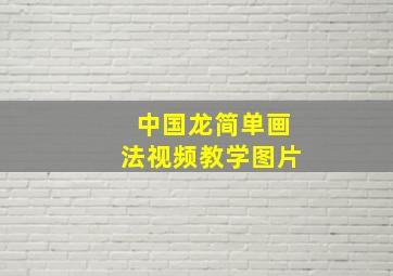 中国龙简单画法视频教学图片