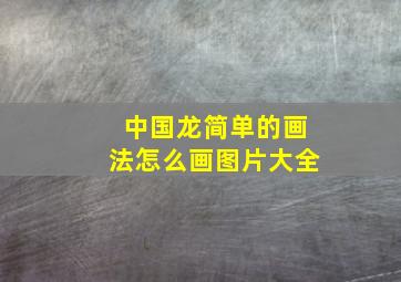 中国龙简单的画法怎么画图片大全