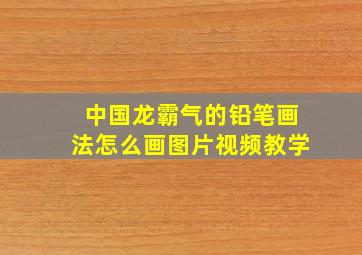 中国龙霸气的铅笔画法怎么画图片视频教学