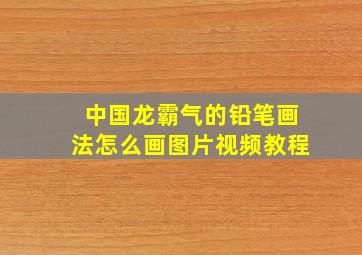 中国龙霸气的铅笔画法怎么画图片视频教程