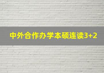 中外合作办学本硕连读3+2