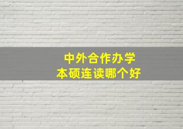 中外合作办学本硕连读哪个好