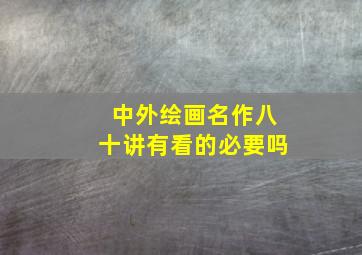 中外绘画名作八十讲有看的必要吗