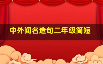 中外闻名造句二年级简短