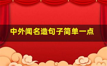 中外闻名造句子简单一点