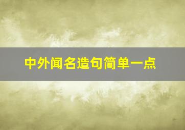 中外闻名造句简单一点