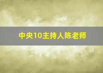 中央10主持人陈老师