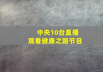 中央10台直播观看健康之路节目