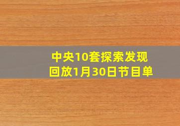 中央10套探索发现回放1月30日节目单