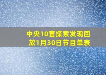 中央10套探索发现回放1月30日节目单表