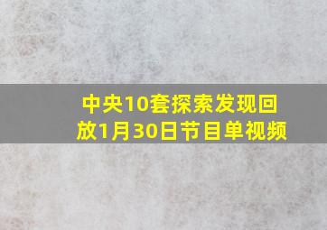 中央10套探索发现回放1月30日节目单视频