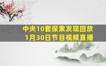 中央10套探索发现回放1月30日节目视频直播