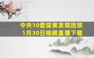 中央10套探索发现回放1月30日视频直播下载