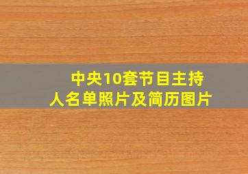 中央10套节目主持人名单照片及简历图片